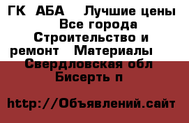 ГК “АБА“ - Лучшие цены. - Все города Строительство и ремонт » Материалы   . Свердловская обл.,Бисерть п.